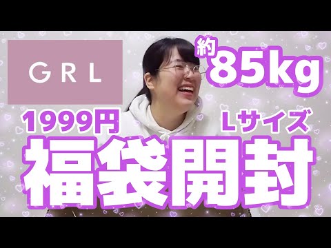 【GRL】約85kgぽっちゃり、1999円福袋Lサイズ買ったけど着れるのかしらわくわく。