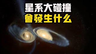 星系大碰撞：40億年後的宇宙大災難！仙女星系與銀河系相撞，人類能否存活？ #宇宙 #星系 #仙女系