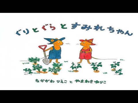 「ぐりとぐらとすみれちゃん」日本の昔話/絵本・読み聞かせ