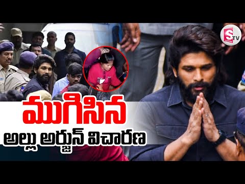 ముగిసిన అల్లు అర్జున్‌ విచారణ || Allu Arjun Police Investigation Ends || @SumanTVNalgonda