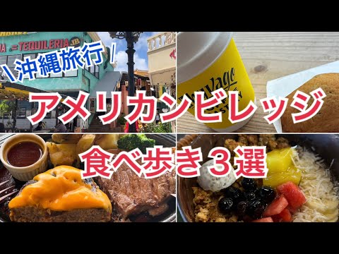 【沖縄】必見！最高！アメリカンビレッジで食べ歩きをしてきました〜♪