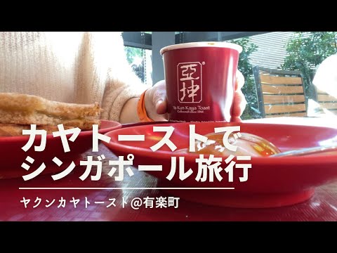 【カフェVlog】ヤクンカヤトーストでシンガポール旅行の思い出に浸る【アラフィフの食事】