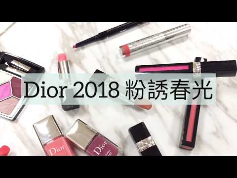 Dior 2018 粉誘春光