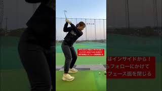 【ドローの打ち方】JLPGAティーチングプロが本格レッスン！【アイアンショット】#short #shorts