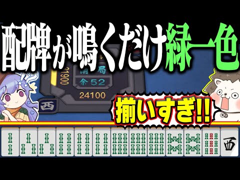 【雀魂】ポンするだけで役満www 配牌がチート級の緑一色！！