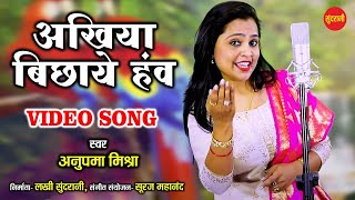 Ankhiya Bichhaye Hav - अँखियाँ बिछाये हव // Anupama Mishra // CG HD Video Song