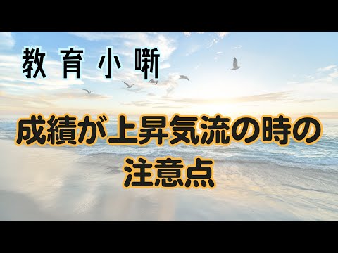 【教育小噺】成績が上昇気流の時の注意点