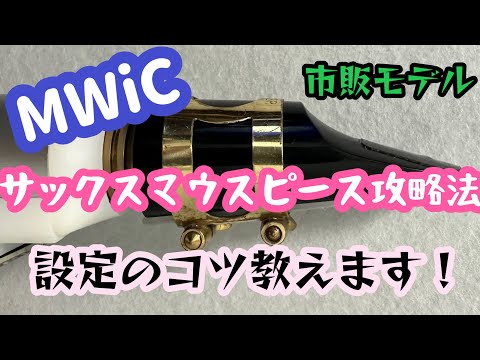 【MWiC紹介】市販モデル（SAXマウスピース円筒形）吹いてみました！