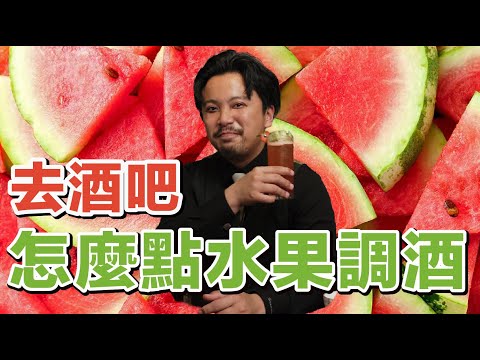 水果調酒在酒吧怎麼點最新鮮？Stupid Bar 點酒教學