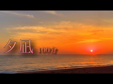 【夕凪100分】癒し　集中　瞑想　睡眠