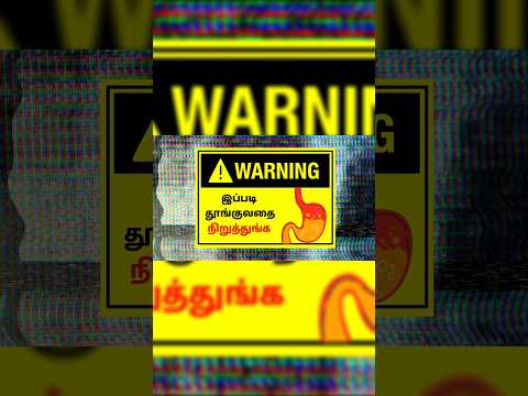 நீங்க இப்படி தூங்காதீங்க 🤯 wrong sleeping position #shorts #facts