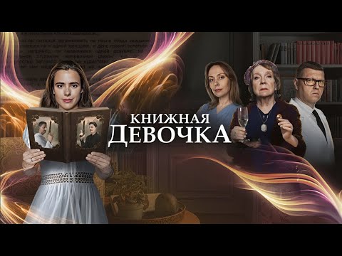 Книжная девочка - все серии