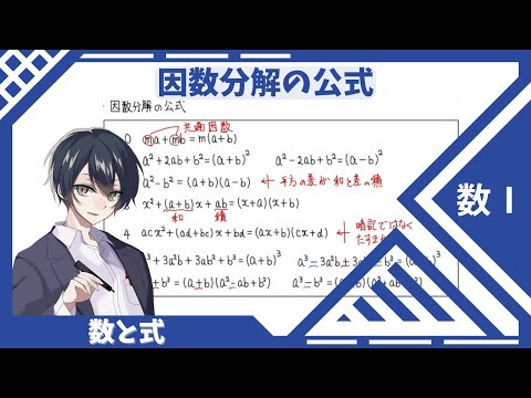 【数Ⅰ：数と式】⑨因数分解の公式