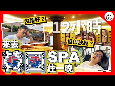 12 Hours in Korean Spa Downtown LA! | DanielPaTV