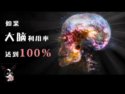 如果你能利用100%大腦，會發生什麼呢？