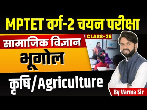 MPTET VARG 2 MAINS | MPTET Varg 2 Social Science | Geography | Agriculture | by Varma Sir