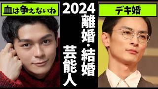 【ガルちゃん】2024年に結婚・離婚した芸能人＆有名人教えてｗ【有益2ch】／12月22日まで