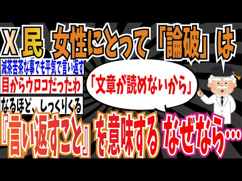 【目からウロコ】X民さん「驚くべきことですが、女性にとって「論破」は『言い返すこと』を意味します」なぜなら…【ゆっくり ツイフェミ】