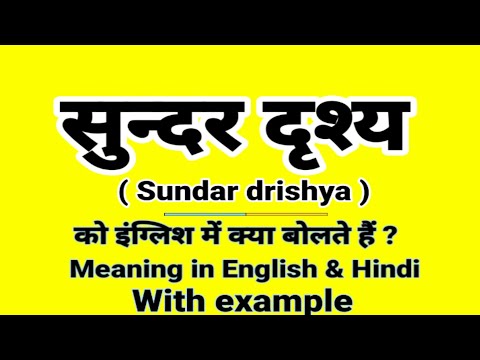 सुंदर दृश्य को इंग्लिश में क्या बोलते हैं | Sundar drishya Meaning in English | Daily Use words