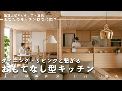 【キッチンツアー】家族や友人と料理も会話も楽しめる「おもてなし型キッチン」