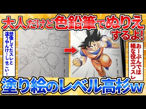 【2ch面白スレ】ドラゴンボールの塗り絵をいい大人が本気で塗ったら神懸っててワロタ【お絵描き】