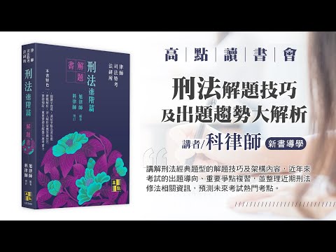 【高點讀書會】 刑法解題技巧及出題趨勢大解析｜高點網路書店