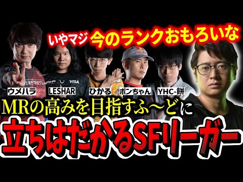 【一瞬だけMR2404】繰り広げられる壮絶なMR争奪戦！ふ〜どの前に立ちはだかる猛者達が強すぎた【ふ〜ど】【スト6】【SF6】