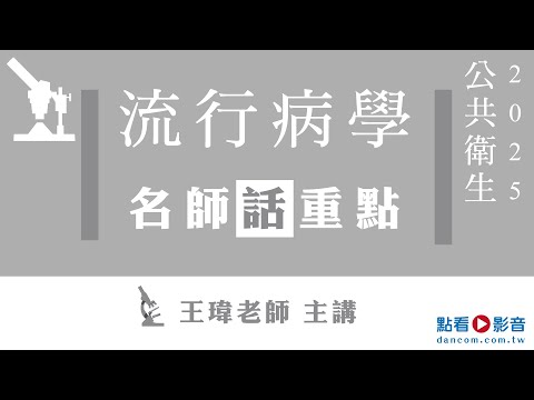 流行病學│113高普考題話重點│王瑋老師 (搶先看)