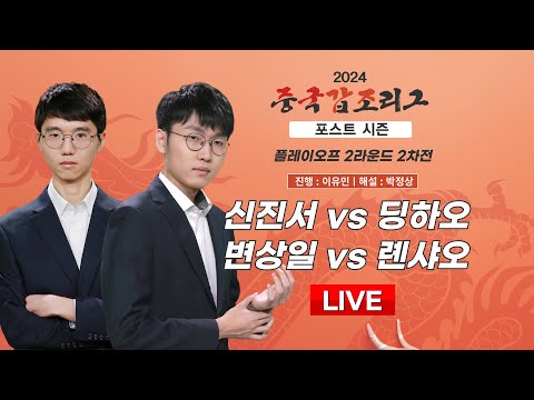 2024/12/23 : ⭐️삼화배 리벤지 매치⭐️ 신진서 vs 딩하오 / 변상일 vs 롄샤오ㅣ2024 중국갑조리그 플레이오프 2라운드 2차전