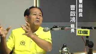 中廣氣象達人 屏東縣縣長 曹啟鴻縣長專訪- part3