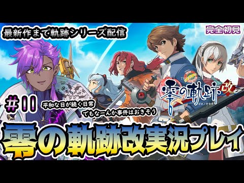 英雄伝説零の軌跡実況プレイ＃11　【零～黎まで軌跡シリーズやってみる！】　※ネタバレ注意　※アドバイス歓迎！　#零の軌跡 　#EZro2