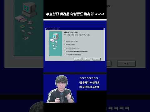 수능보다 어려운 악성코드 피하기 ㅋㅋㅋ