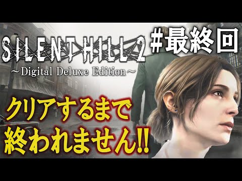 最終回【SILENT HILL 2 リメイク】ストーリー解説しながらクリアするまで終われません＃４【サイレントヒル2】