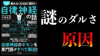 【20分で解説】眠れなくなるほど面白い 自律神経の話