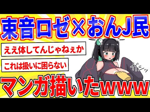 束音ロゼ×おんJ民のマンガ描いたｗｗｗ【2ch面白いスレゆっくり解説】