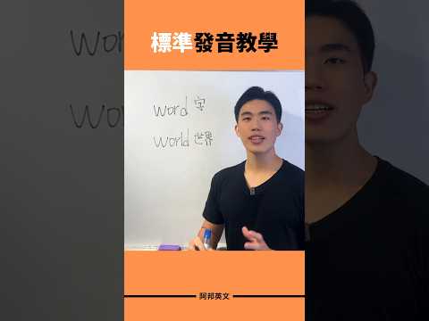 word vs world #英文學習 #學英文