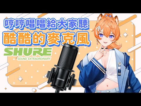 【歌雜】哼哼唱唱🎶給大家聽酷酷的新麥克風🎙️【橙Yuzumi】