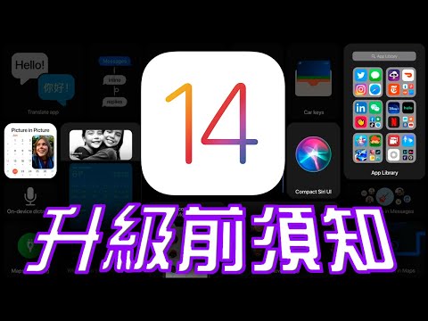 23個升級iOS 14你必須知道的事 