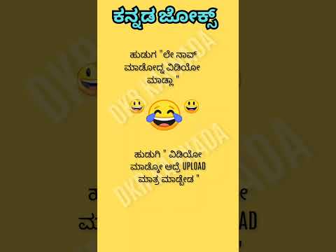 #ವಿಡಿಯೋ ಮಾಡ್ಕೋ ಅಪ್ಲೋಡ್ ಮಾಡ್ಬೇಡ # ಕನ್ನಡ ಜೋಕ್ಸ್ #😃😄😄😂🤔💥💯#