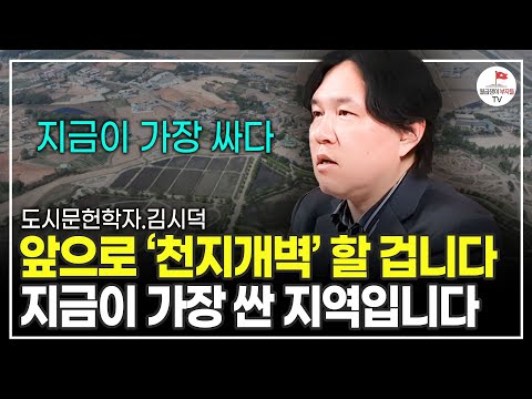 '이곳'은 앞으로 '천지개벽'할 지역입니다. 지금 미리 봐두세요 (도시문헌학자 김시덕)