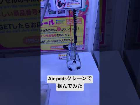 Air pods クレーンゲームで掴んでみた！※ネタです自宅撮影#クレーンゲーム #クレゲ #確率機