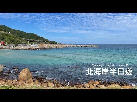 北海岸半日遊☀️海景咖啡廳、私房海灘景點