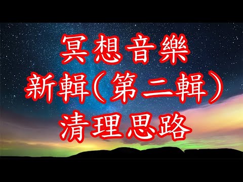 冥想音樂 新輯[10分鐘]第二輯 理清思路 更好的放鬆 排除雜念