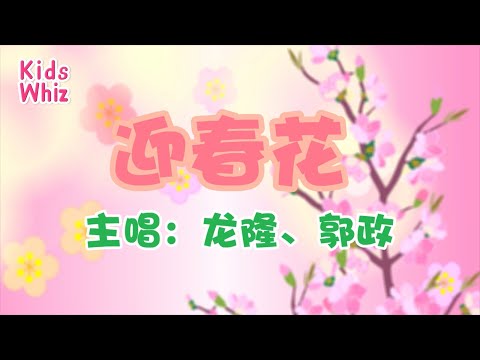 迎春花(粤语) | 新年儿歌 | 中文经典儿歌 | 春节儿歌 | 开心儿歌 | Chinese kids nursery rhymes | Learn Chinese | Kids Whiz