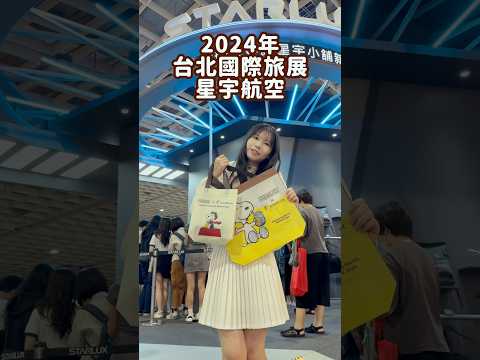 【 2024星宇航空✈️旅展開箱🎉 】 K董：哎喲買單囉｜頭等艙、商務艙 過夜包開箱｜盲盒、抽獎｜一起登機吧⭐️｜ITF台北國際旅展｜南港展覽館｜星野集團 機加酒