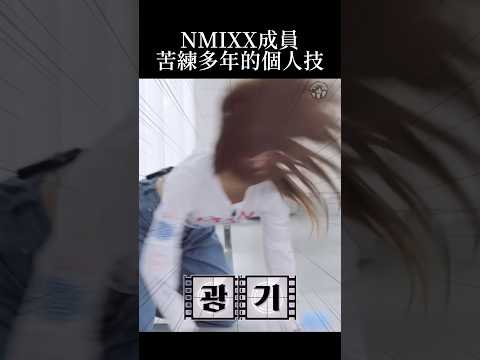 [NMIXX中字]苦練多年的個人技