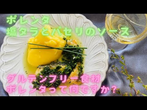 ポレンタ　塩タラとパセリのソース　グルテンフリー食材　ポレンタって何ですか？　イタリア料理教室　東京都小平市