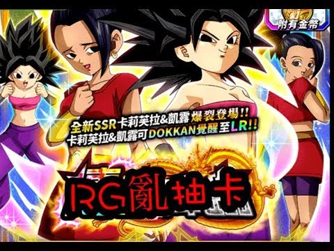 RG亂抽卡 姊姊妹妹一起抽起來～DRAGON BALL Z DOKKAN BATTLE