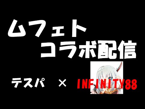 【MHWIB】コラボ配信！INFINITY×テスパ　ムフェト一撃周回