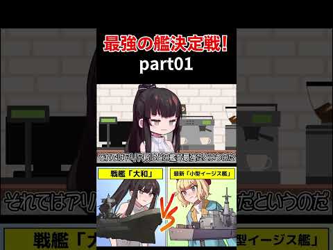 最強の艦決定戦！戦艦「大和」VSイージス艦【アニメ】part01#アニメ #short